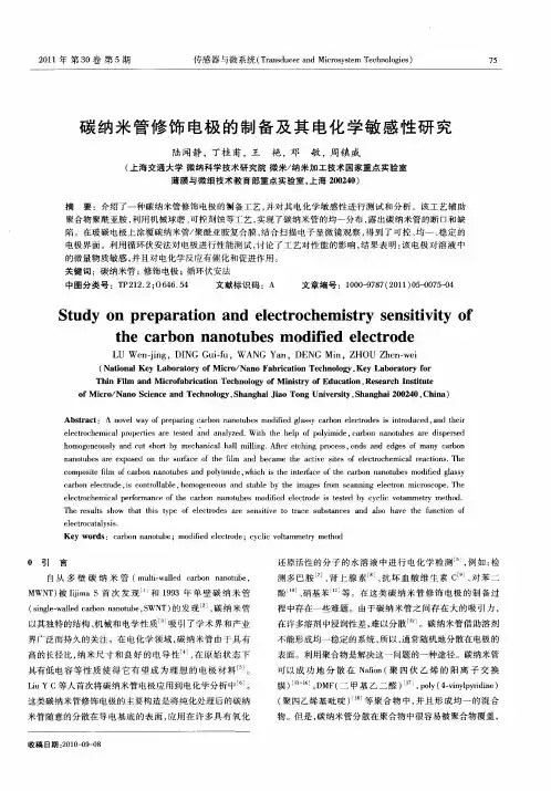 碳纳米管修饰电极的制备及其电化学敏感性研究