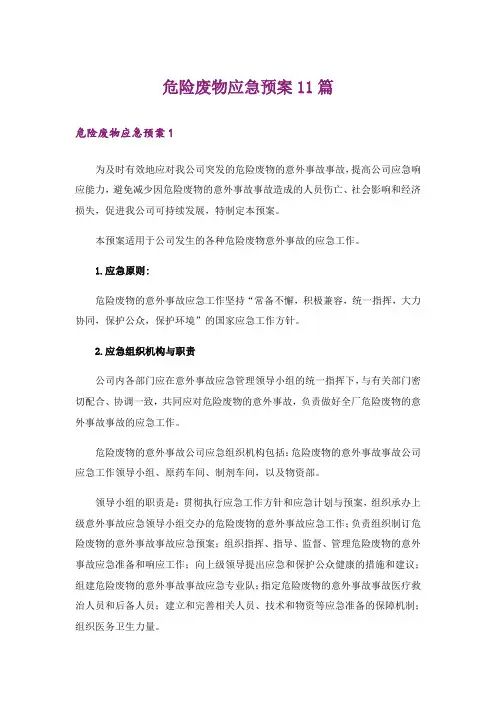 危险废物应急预案11篇