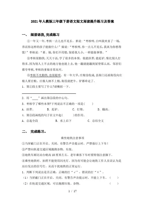 2021年人教版三年级下册语文短文阅读提升练习及答案