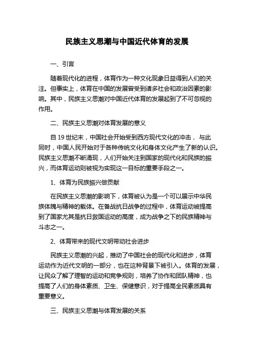 民族主义思潮与中国近代体育的发展