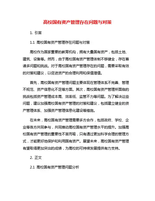高校国有资产管理存在问题与对策