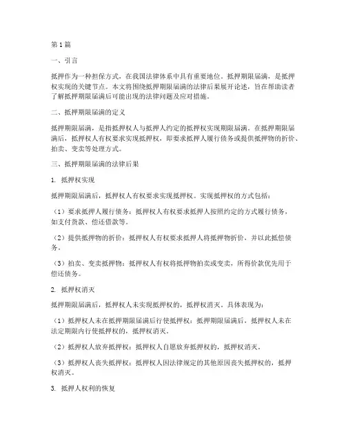 抵押期限届满的法律后果(3篇)