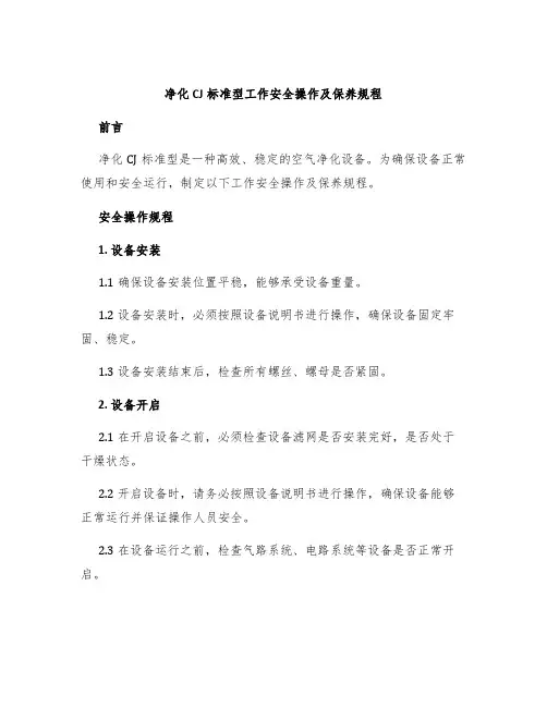 净化CJ标准型工作安全操作及保养规程