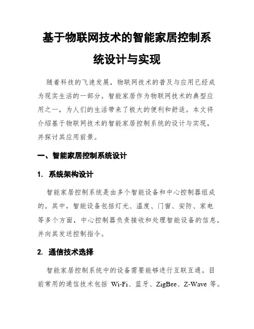 基于物联网技术的智能家居控制系统设计与实现