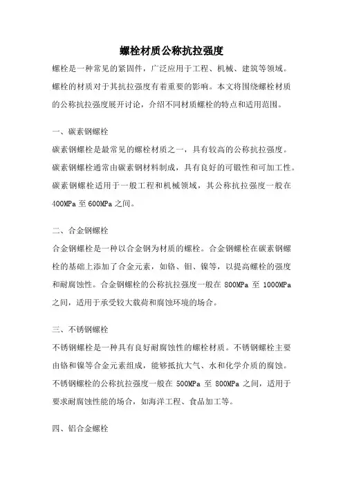 螺栓材质公称抗拉强度