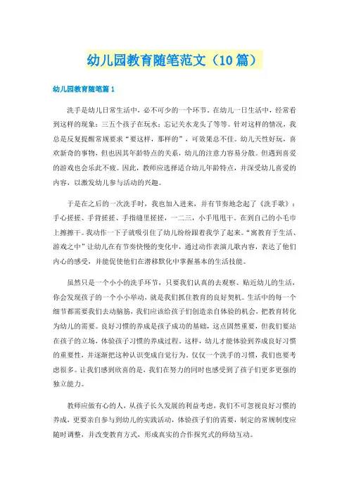 幼儿园教育随笔范文（10篇）
