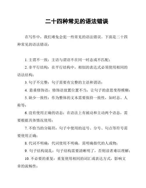 二十四种常见的语法错误
