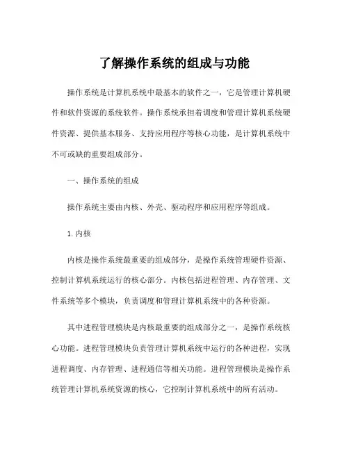 了解操作系统的组成与功能