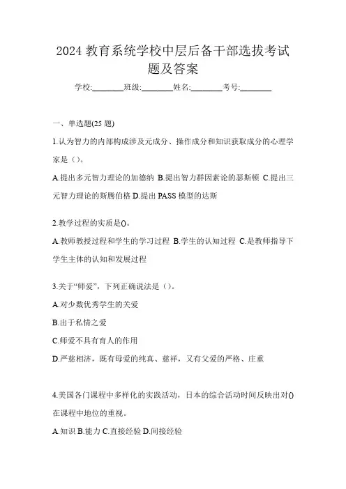 2024教育系统学校中层后备干部选拔考试题及答案
