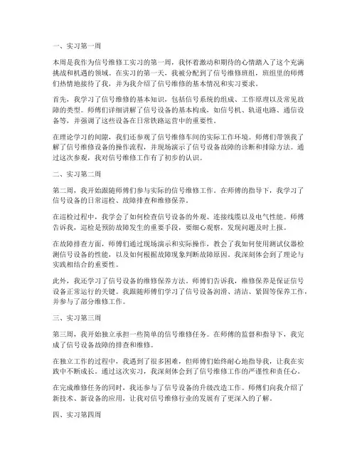 信号维修工实习报告周记