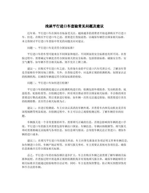 浅谈平行进口车查验常见问题及建议