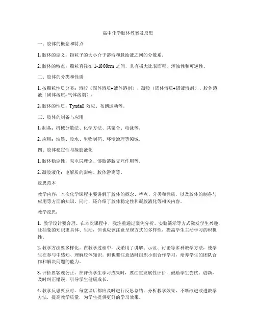 高中化学胶体教案及反思