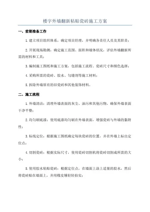 楼宇外墙翻新粘贴瓷砖施工方案