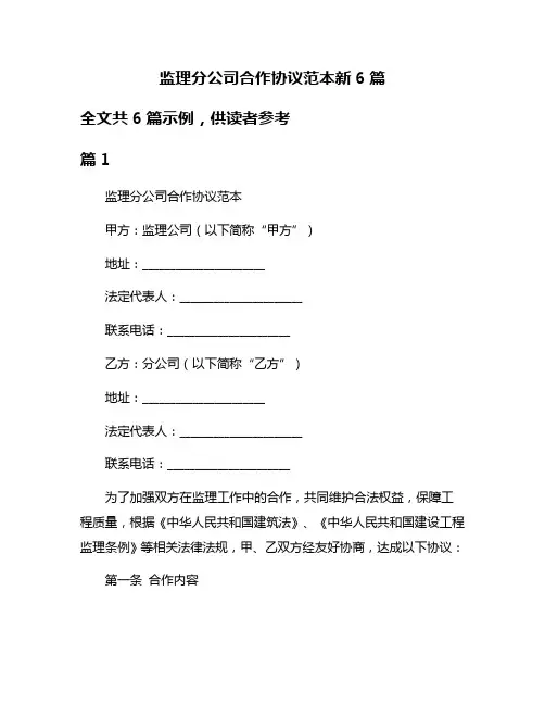 监理分公司合作协议范本新6篇