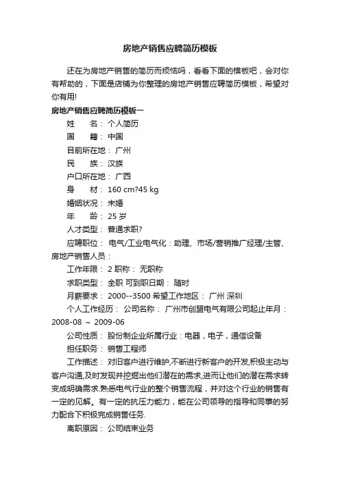 房地产销售应聘简历模板