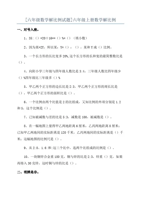 [六年级数学解比例试题]六年级上册数学解比例