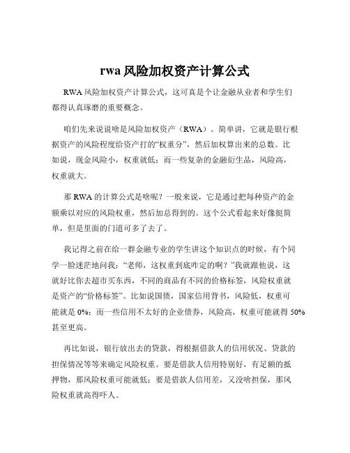 rwa风险加权资产计算公式