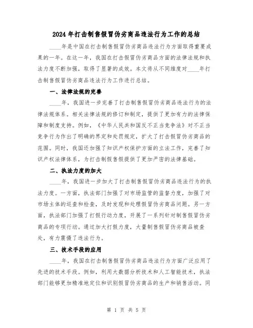 2024年打击制售假冒伪劣商品违法行为工作的总结(2篇)
