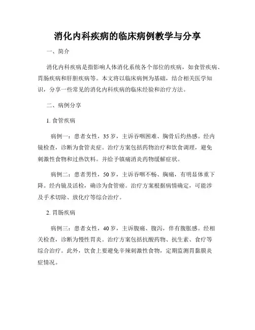 消化内科疾病的临床病例教学与分享