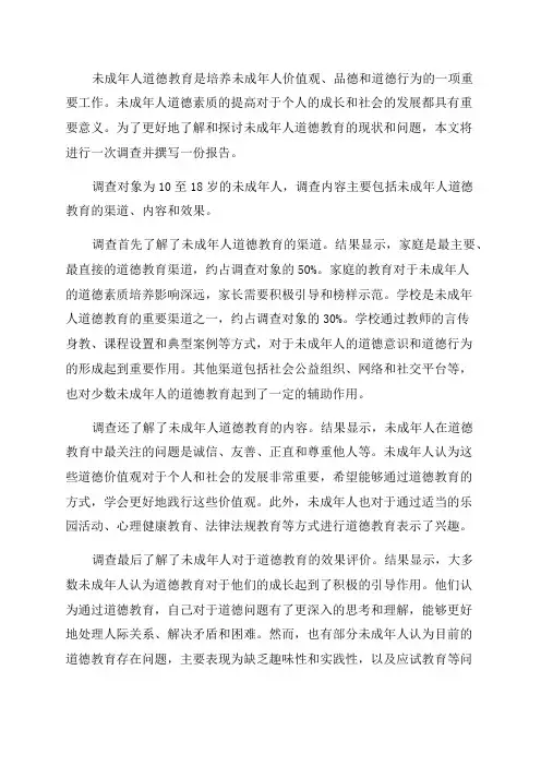 关于未成年人道德教育调查报告