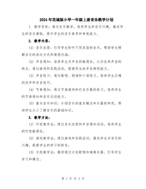 2024年花城版小学一年级上册音乐教学计划
