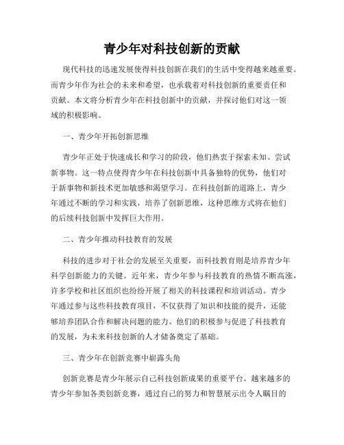 青少年对科技创新的贡献