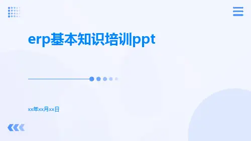 ERP基本知识培训ppt