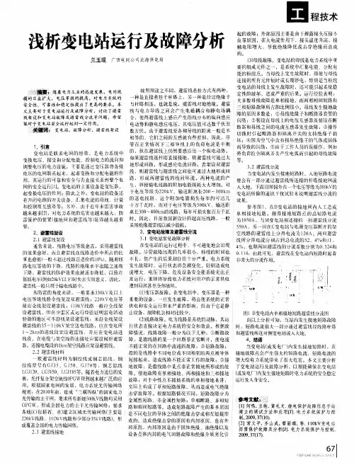 浅析变电站运行及故障分析