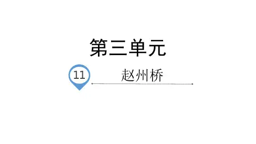 《赵州桥》(完美版)PPT课件1