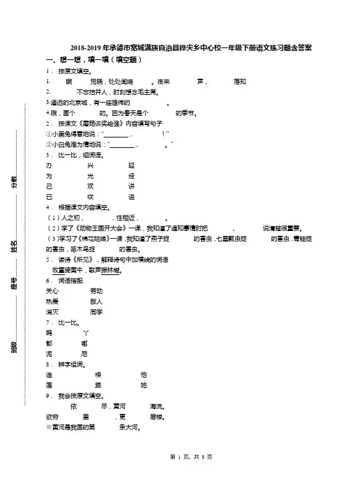 2018-2019年承德市宽城满族自治县铧尖乡中心校一年级下册语文练习题含答案