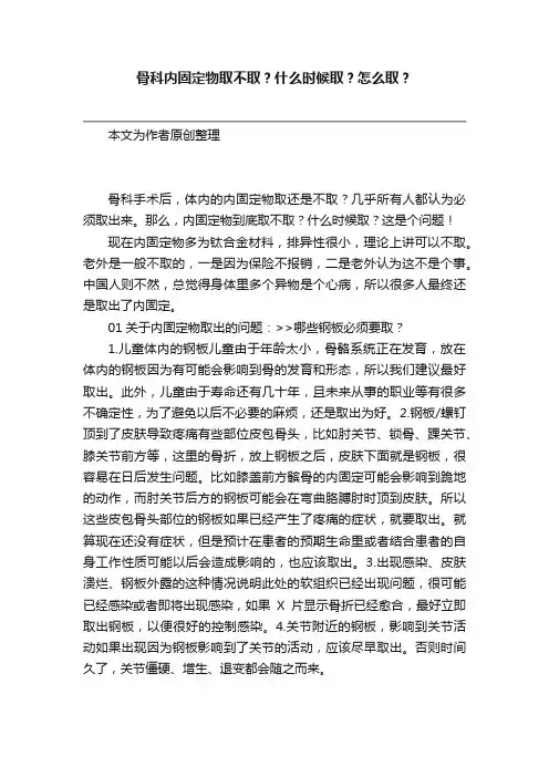 骨科内固定物取不取？什么时候取？怎么取？