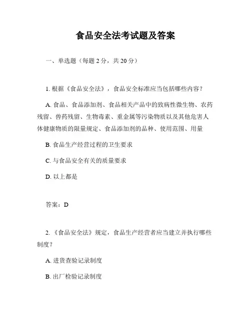 食品安全法考试题及答案