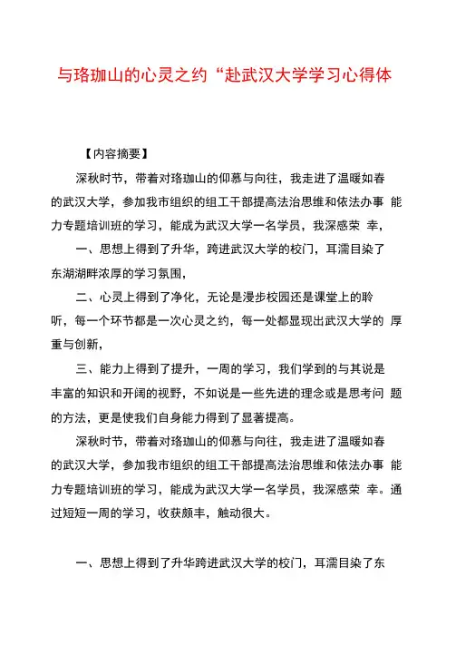 与珞珈山的心灵之约--赴武汉大学学习心得体会