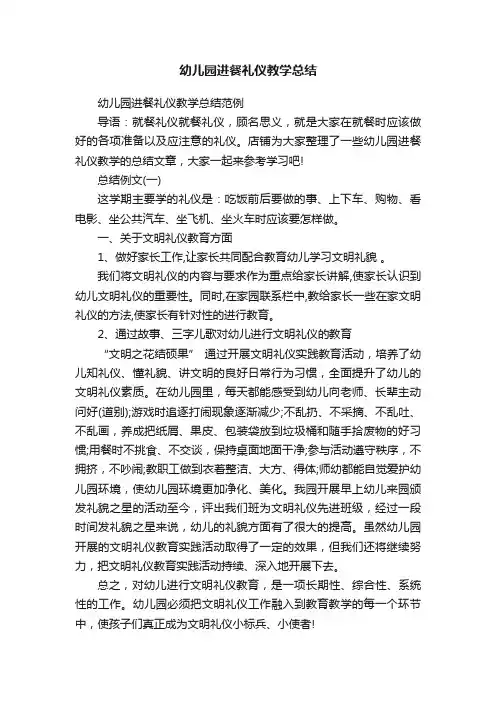幼儿园进餐礼仪教学总结