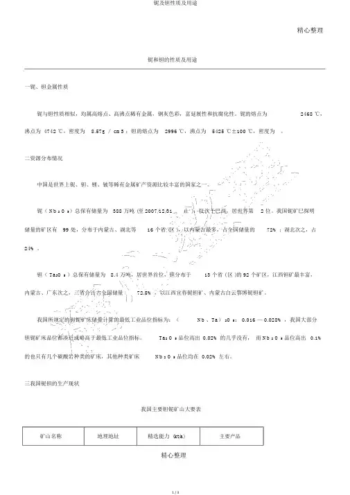 铌及钽性质及用途
