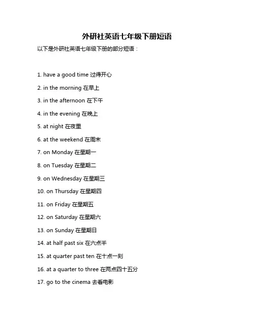 外研社英语七年级下册短语