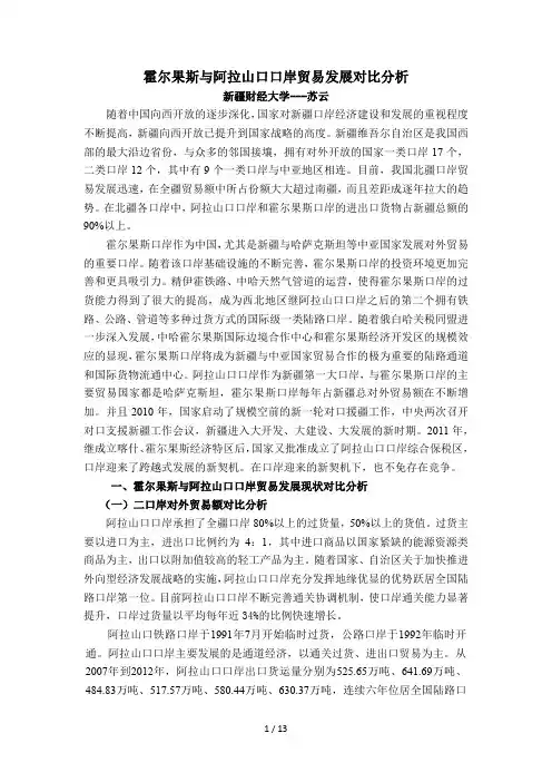 霍尔果斯与阿拉山口口岸贸易发展对比分析