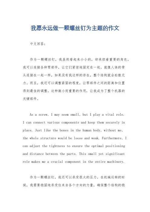 我愿永远做一颗螺丝钉为主题的作文