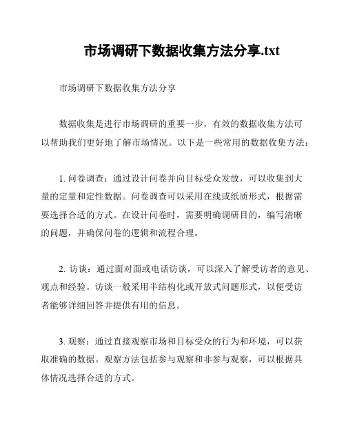 市场调研下数据收集方法分享