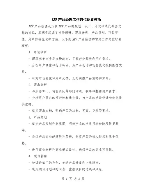 APP产品经理工作岗位职责模版