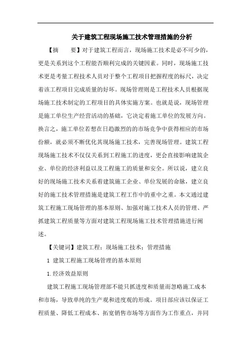 建筑工程现场施工技术管理措施分析论文