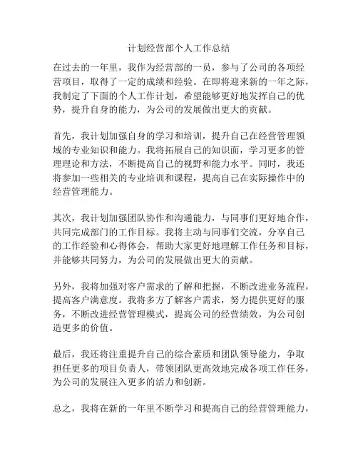 计划经营部个人工作总结