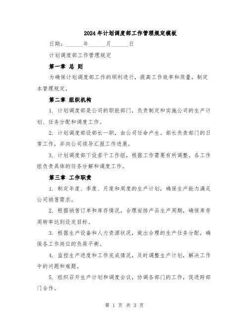2024年计划调度部工作管理规定模板