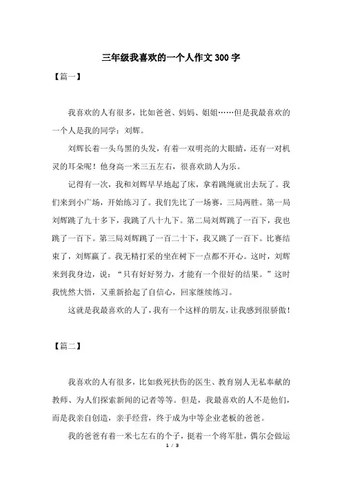 三年级我喜欢的一个人作文300字