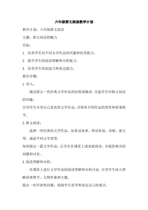六年级群文阅读教学计划