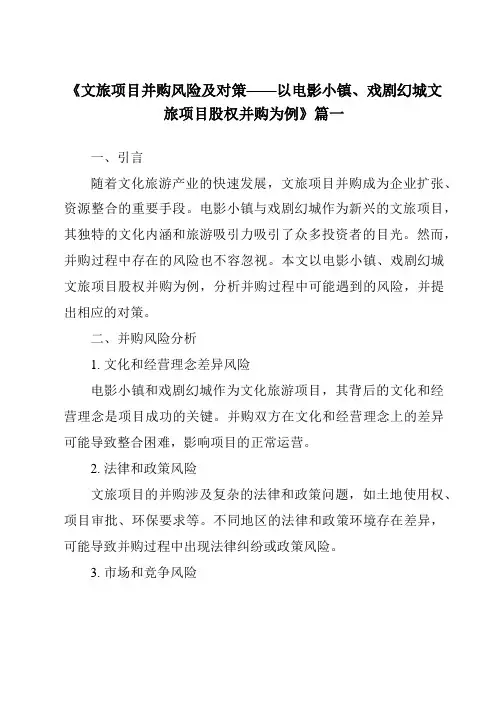 《2024年文旅项目并购风险及对策——以电影小镇、戏剧幻城文旅项目股权并购为例》范文