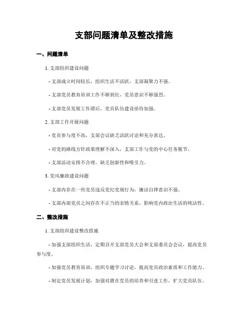 支部问题清单及整改措施