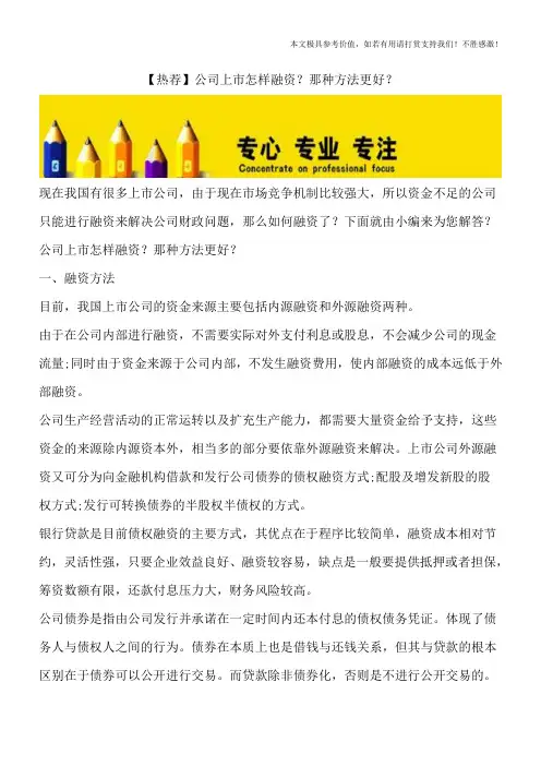 【热荐】公司上市怎样融资？那种方法更好？