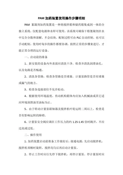 PAM加药装置使用操作步骤明细