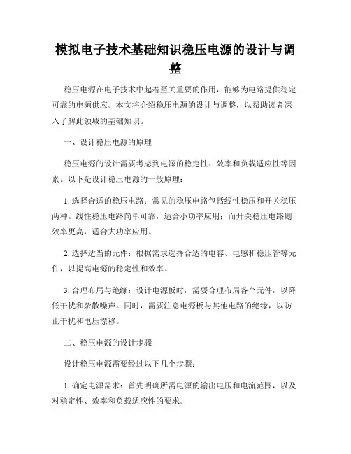 模拟电子技术基础知识稳压电源的设计与调整